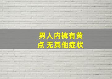 男人内裤有黄点 无其他症状